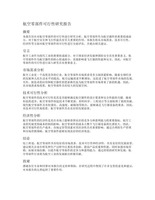 航空零部件可行性研究报告