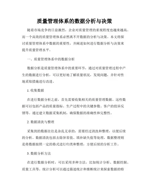 质量管理体系的数据分析与决策