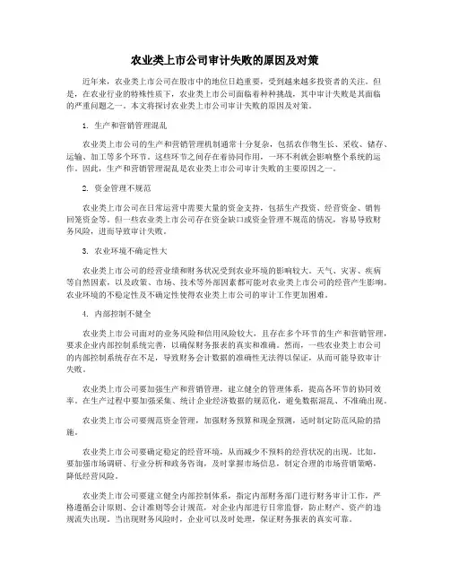 农业类上市公司审计失败的原因及对策