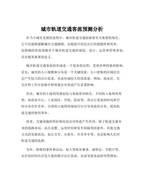城市轨道交通客流预测分析