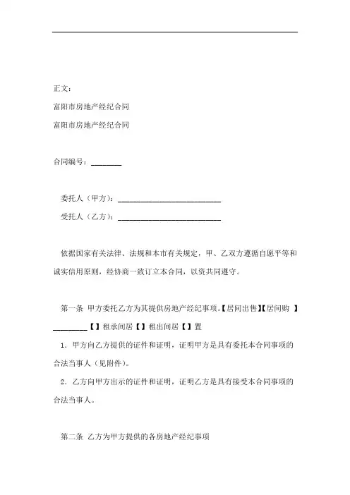 富阳房地产经纪合同范本