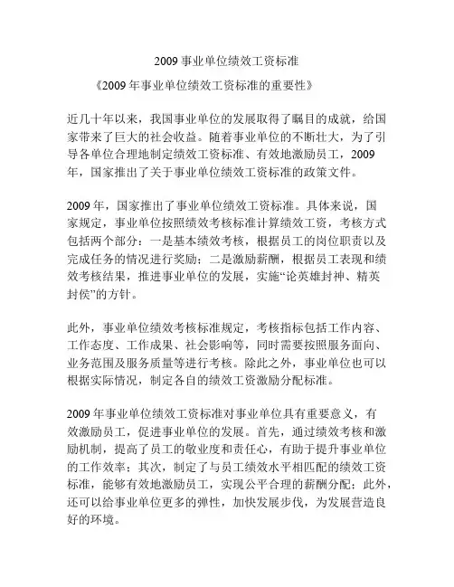 2009事业单位绩效工资标准