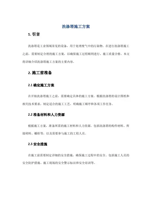 洗涤塔施工方案