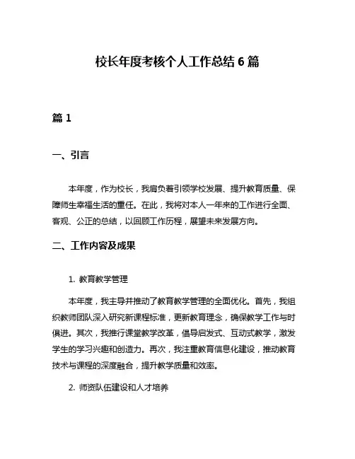 校长年度考核个人工作总结6篇