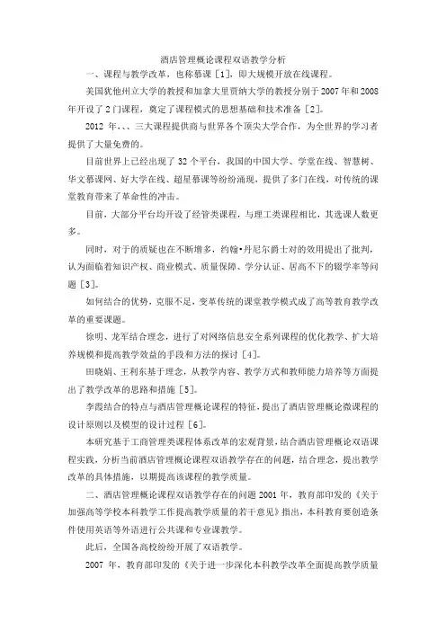 最新-酒店管理概论课程双语教学分析 精品