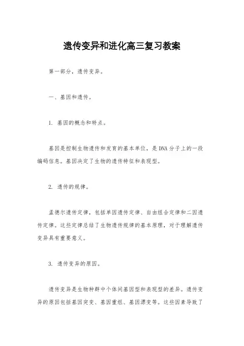 遗传变异和进化高三复习教案