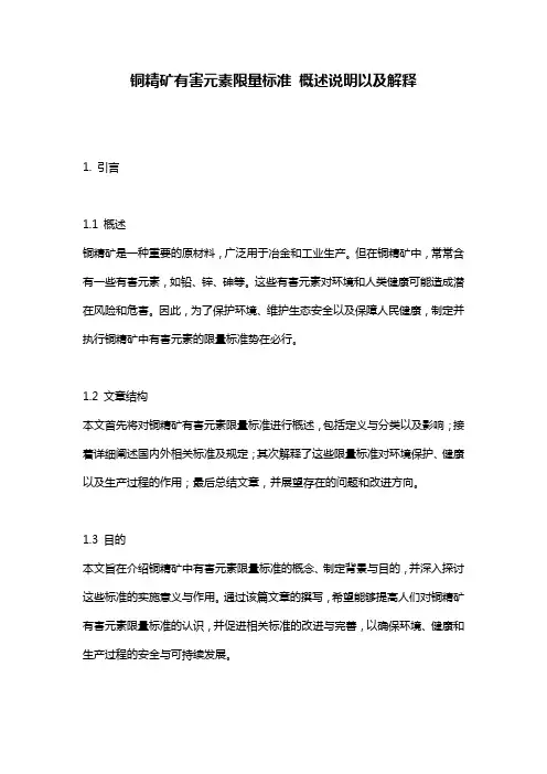铜精矿有害元素限量标准_概述说明以及解释