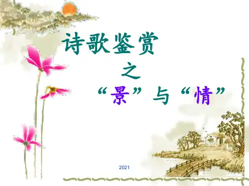 诗歌鉴赏之抒情手法公开课PPT课件