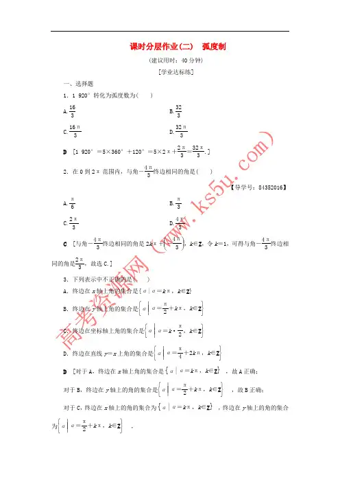 2018年秋高中数学 课时分层作业2 弧度制 新人教A版必修4