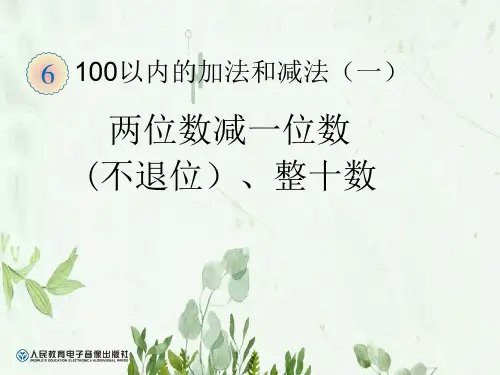 《两位数减一位数(不退位)、整十数》100以内的加法和减法PPT课件 图文