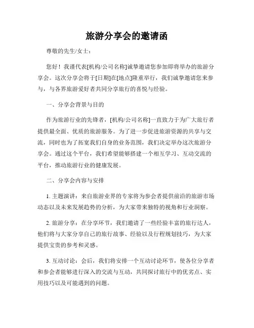 旅游分享会的邀请函