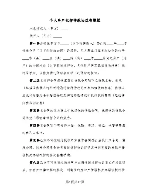 个人房产抵押借款协议书模板(六篇)