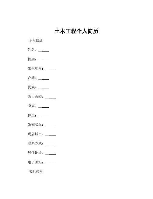 土木工程个人简历