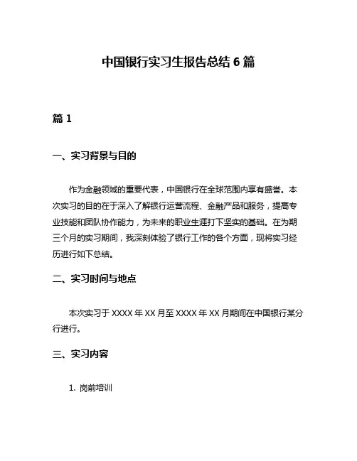 中国银行实习生报告总结6篇
