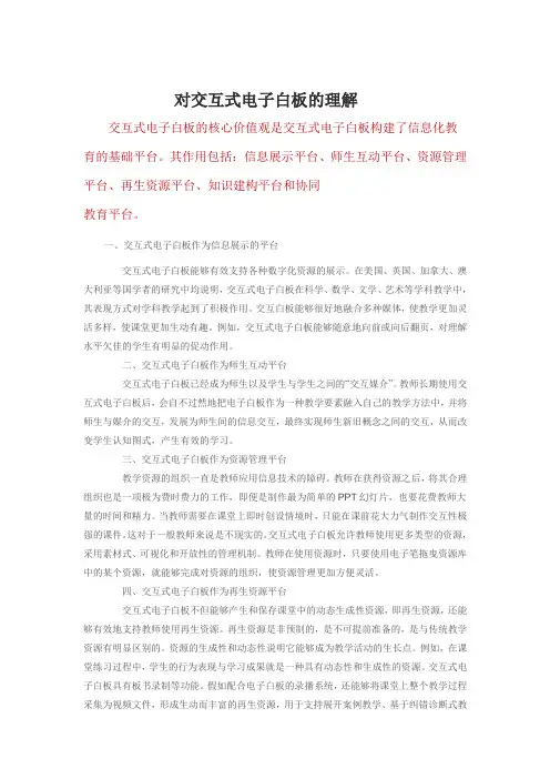 对交互式电子白板的认识