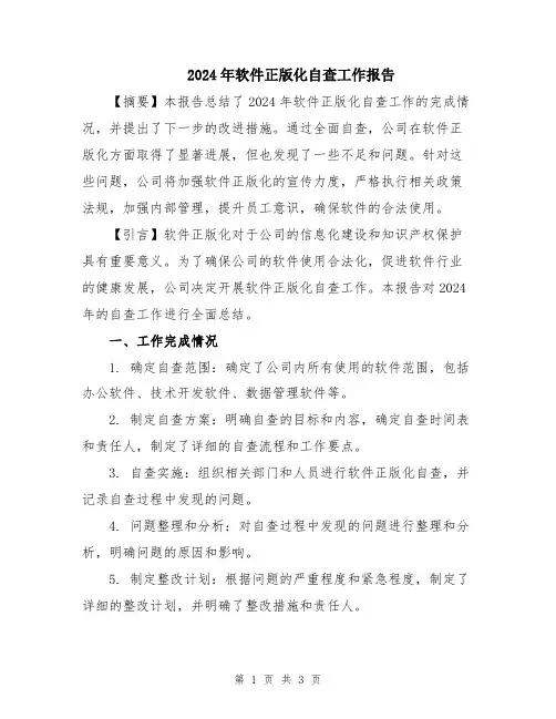 2024年软件正版化自查工作报告