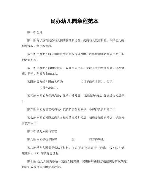 民办幼儿园章程范本