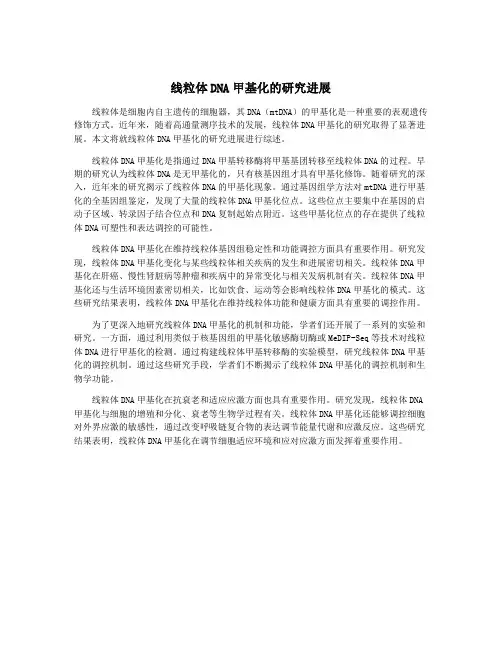 线粒体DNA甲基化的研究进展