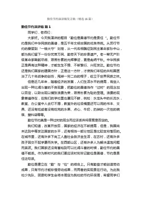 勤俭节约演讲稿发言稿（精选16篇）