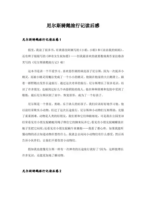 2024年尼尔斯骑鹅旅行记读后感_20