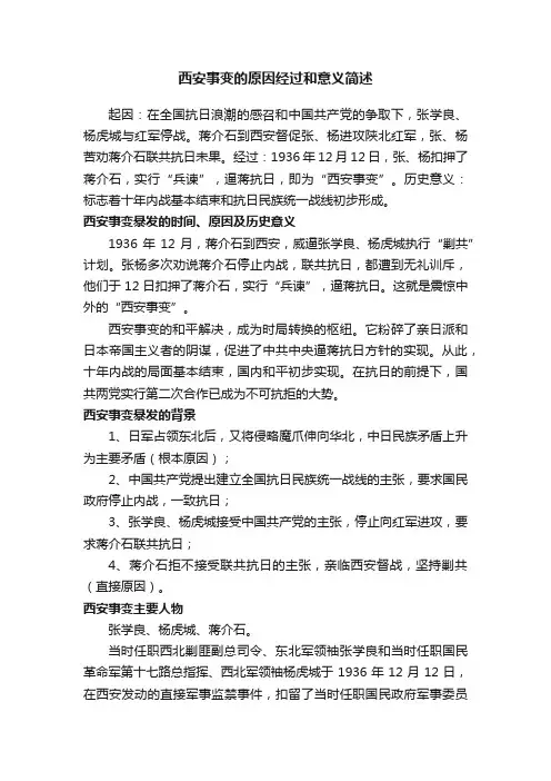 西安事变的原因经过和意义简述