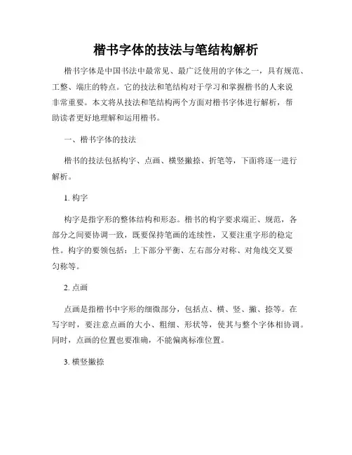 楷书字体的技法与笔结构解析