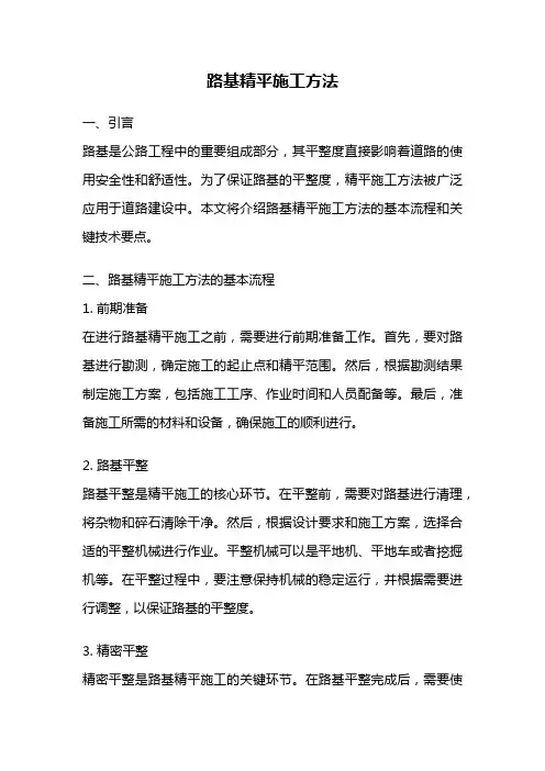路基精平施工方法