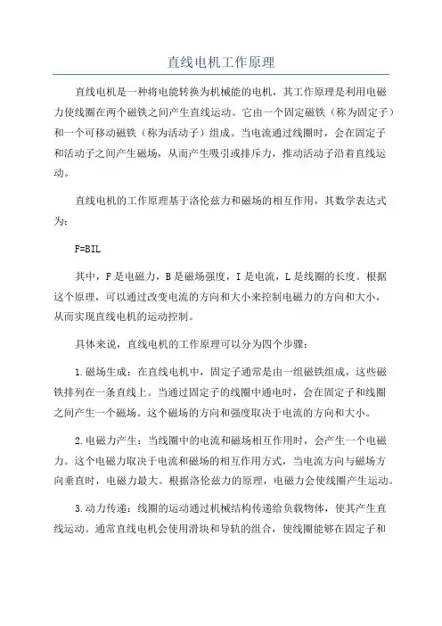 直线电机工作原理