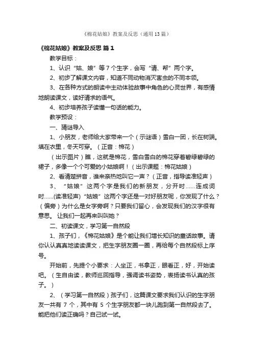 《棉花姑娘》教案及反思（通用13篇）
