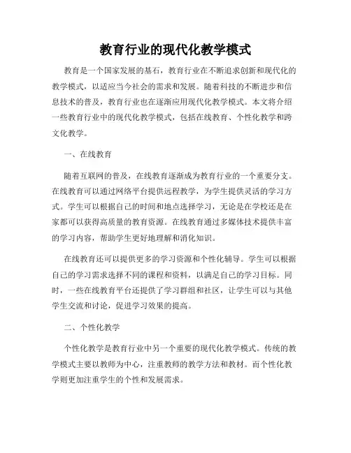 教育行业的现代化教学模式
