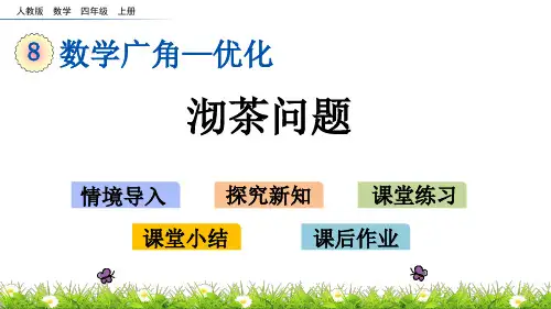 人教版小学四年级上册数学《沏茶问题》精品课件