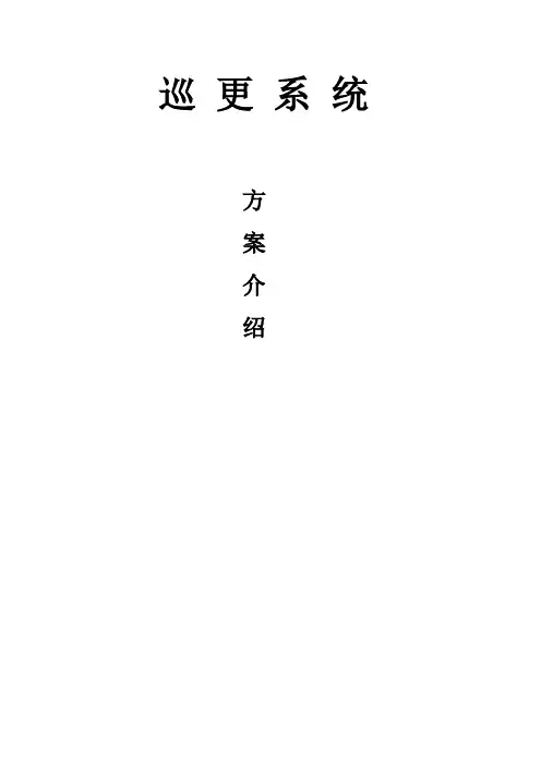小区保安电子巡更系统设计方案