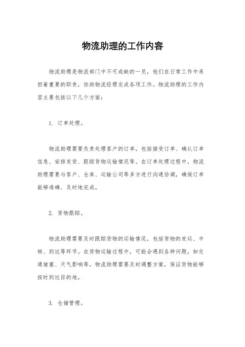 物流助理的工作内容