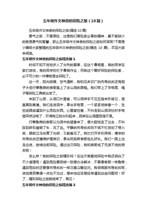 五年级作文神奇的探险之旅（10篇）