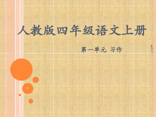 人教版四年级语文上册第一单元作文   ppt课件