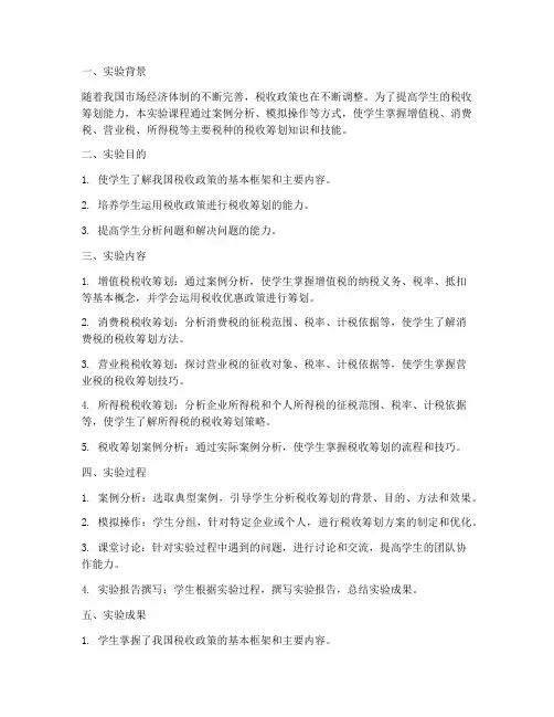 税收筹划实验报告总结