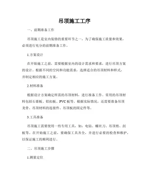 吊顶施工工序