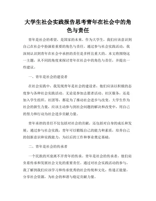 大学生社会实践报告思考青年在社会中的角色与责任