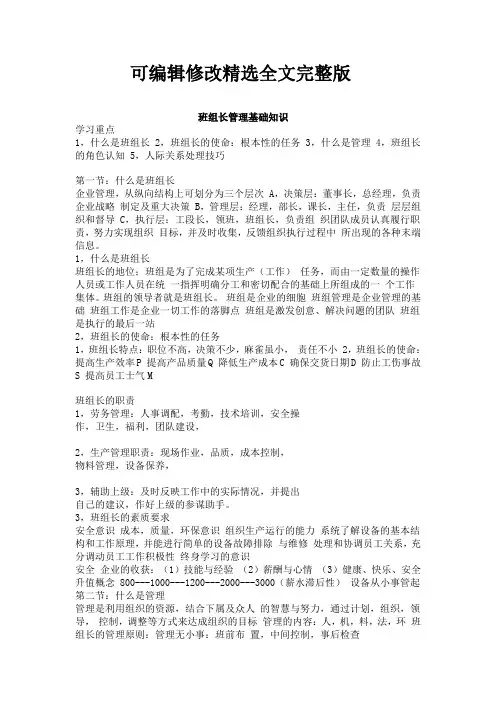 班组长管理知识精选全文