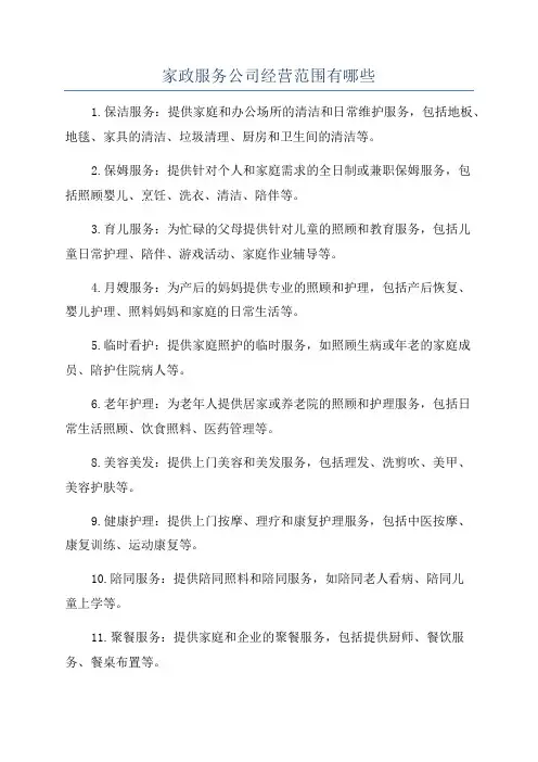 家政服务公司经营范围有哪些