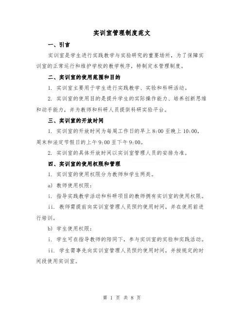 实训室管理制度范文(3篇)
