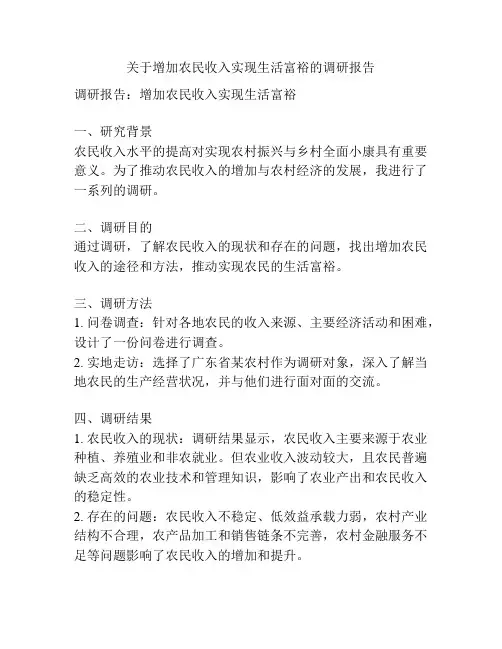 关于增加农民收入实现生活富裕的调研报告