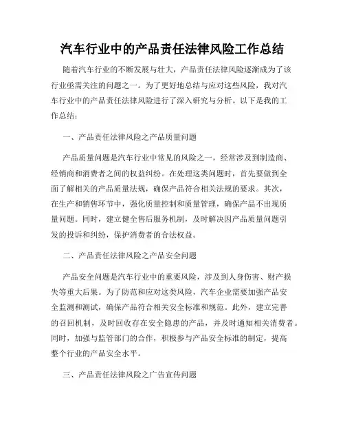 汽车行业中的产品责任法律风险工作总结