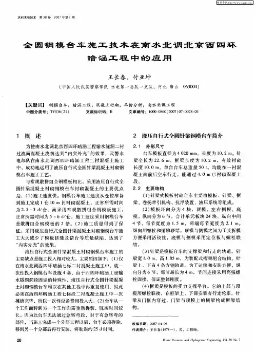 全圆钢模台车施工技术在南水北调北京西四环暗涵工程中的应用