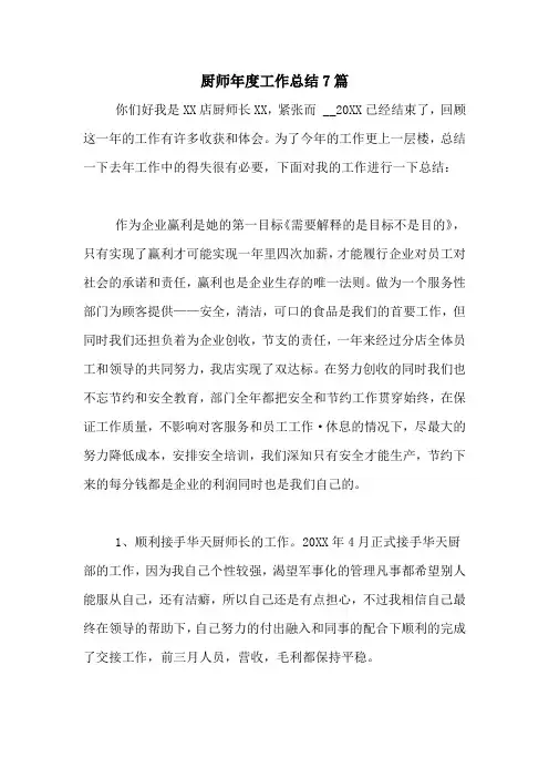 2020年厨师年度工作总结7篇