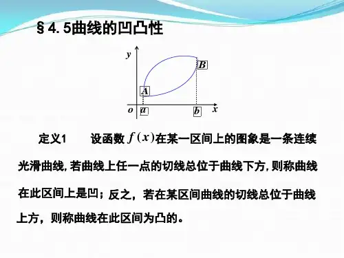 3.5曲线的凹凸性