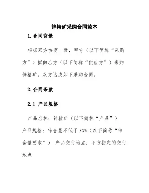 锌精矿采购合同范本