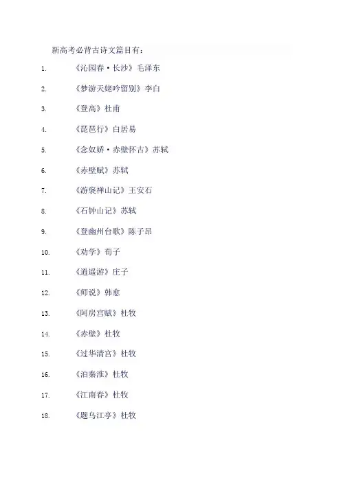 新高考必背古诗文篇目