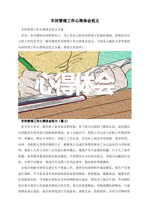 车间管理工作心得体会范文