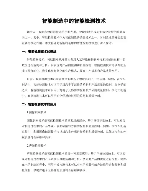 智能制造中的智能检测技术